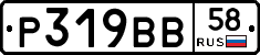 Р319ВВ58 - 