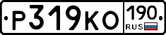 Р319КО190 - 