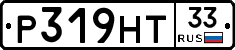 Р319НТ33 - 