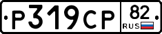 Р319СР82 - 