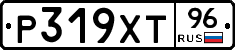 Р319ХТ96 - 