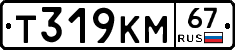 Т319КМ67 - 