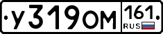 У319ОМ161 - 