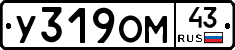 У319ОМ43 - 