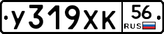 У319ХК56 - 