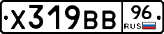 Х319ВВ96 - 