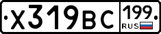 Х319ВС199 - 