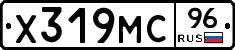 Х319МС96 - 