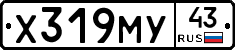 Х319МУ43 - 