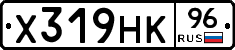 Х319НК96 - 