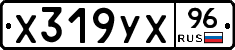 Х319УХ96 - 