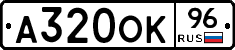 А320ОК96 - 