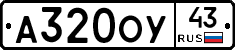 А320ОУ43 - 