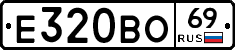Е320ВО69 - 