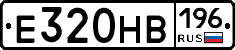 Е320НВ196 - 