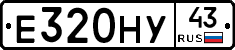Е320НУ43 - 