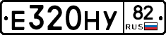Е320НУ82 - 