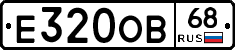 Е320ОВ68 - 