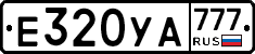 Е320УА777 - 