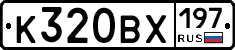 К320ВХ197 - 
