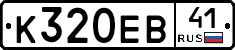 К320ЕВ41 - 