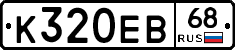 К320ЕВ68 - 