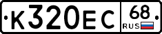 К320ЕС68 - 