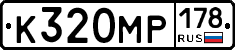 К320МР178 - 