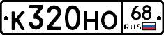 К320НО68 - 