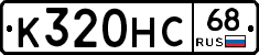 К320НС68 - 