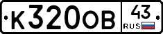 К320ОВ43 - 