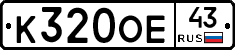 К320ОЕ43 - 