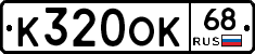 К320ОК68 - 