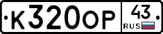 К320ОР43 - 