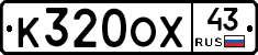 К320ОХ43 - 