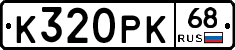 К320РК68 - 