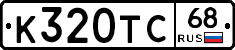 К320ТС68 - 