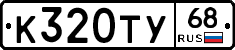 К320ТУ68 - 