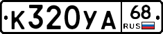 К320УА68 - 