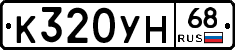 К320УН68 - 