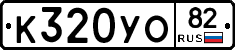К320УО82 - 