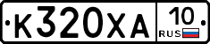 К320ХА10 - 