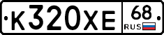 К320ХЕ68 - 