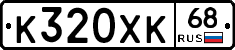 К320ХК68 - 