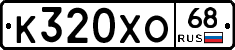 К320ХО68 - 