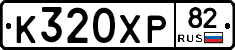 К320ХР82 - 