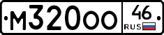 М320ОО46 - 