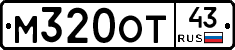М320ОТ43 - 