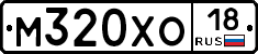 М320ХО18 - 