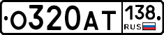 О320АТ138 - 